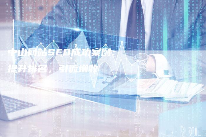 中山网站SEO成功案例:提升排名,引流增收-速发外链网