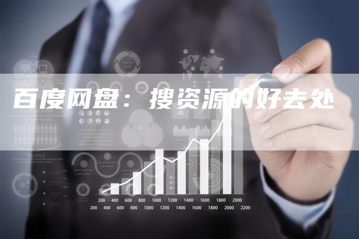 百度网盘:搜资源的好去处-速发外链网