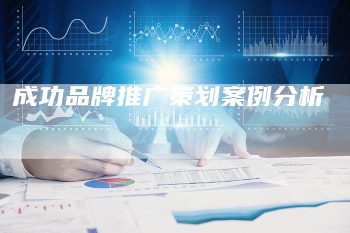 成功品牌推广策划案例分析-速发外链网