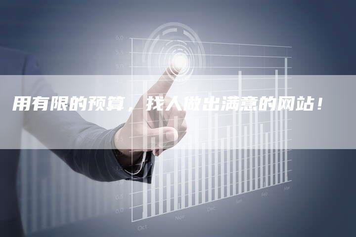 用有限的预算，找人做出满意的网站！-速发外链网