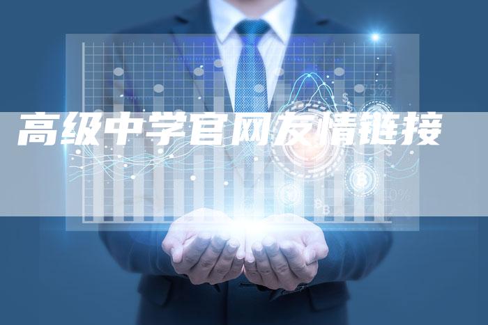 高级中学官网友情链接