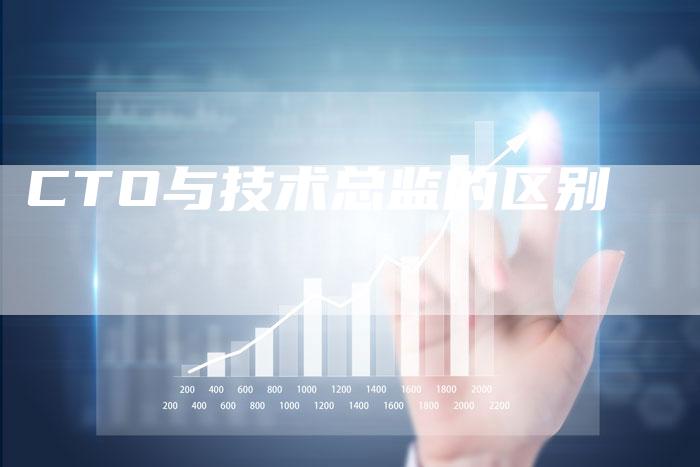 CTO与技术总监的区别-速发外链网