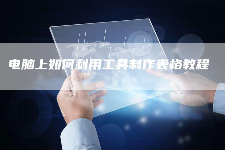 电脑上如何利用工具制作表格教程-速发外链网