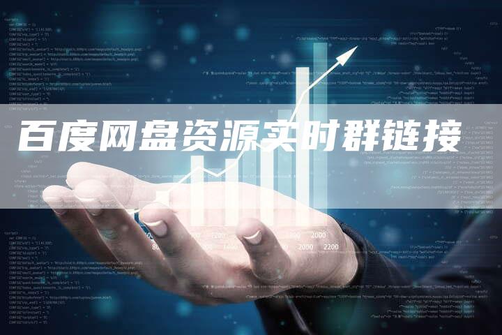 百度网盘资源实时群链接-速发外链网