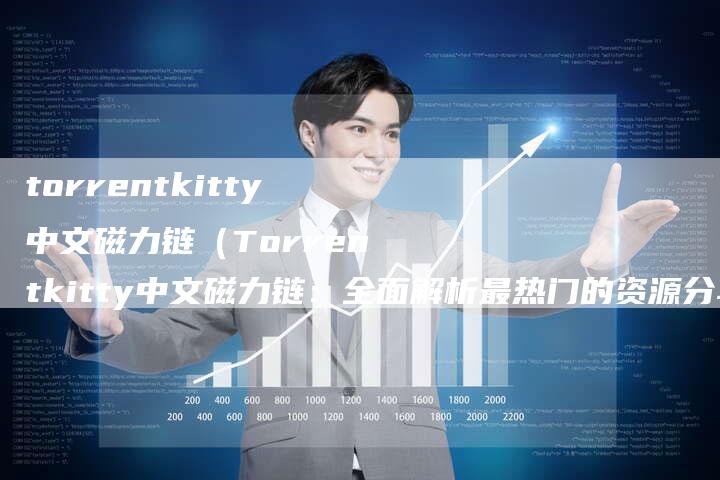 torrentkitty中文磁力链（Torrentkitty中文磁力链：全面解析最热门的资源分享平台）