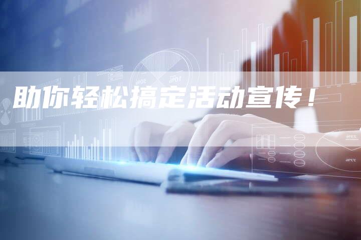 助你轻松搞定活动宣传！-速发外链网