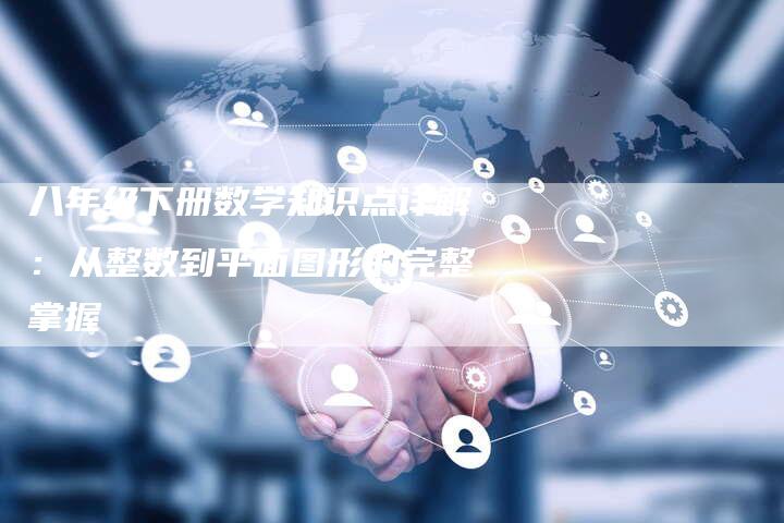 八年级下册数学知识点详解：从整数到平面图形的完整掌握-速发外链网