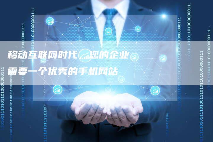 移动互联网时代,您的企业需要一个优秀的手机网站-速发外链网