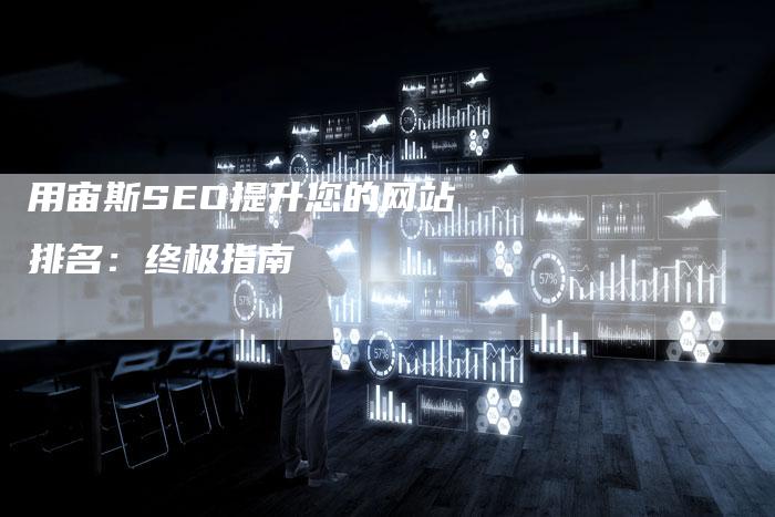 用宙斯SEO提升您的网站排名：终极指南-速发外链网