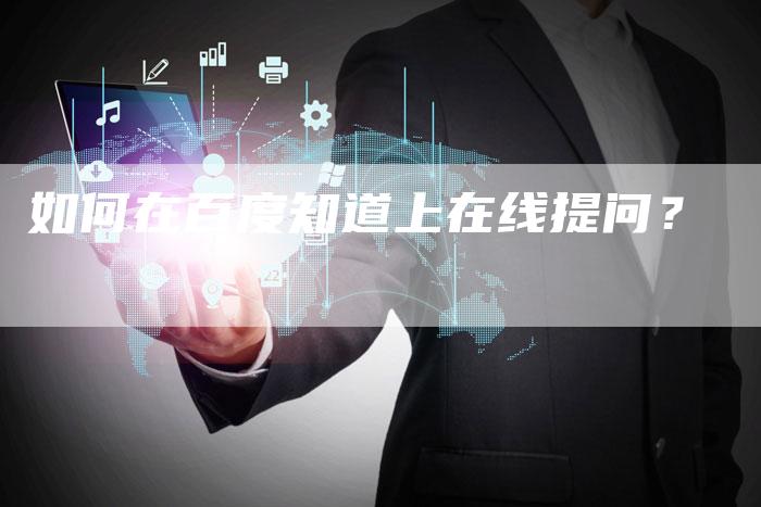 如何在百度知道上在线提问？-速发外链网