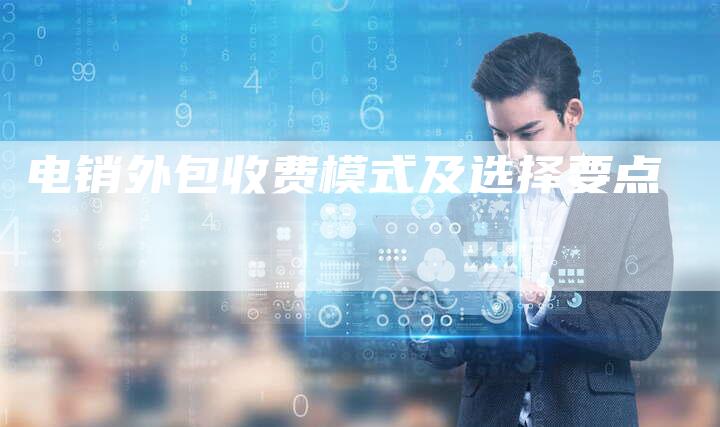 电销外包收费模式及选择要点-速发外链网
