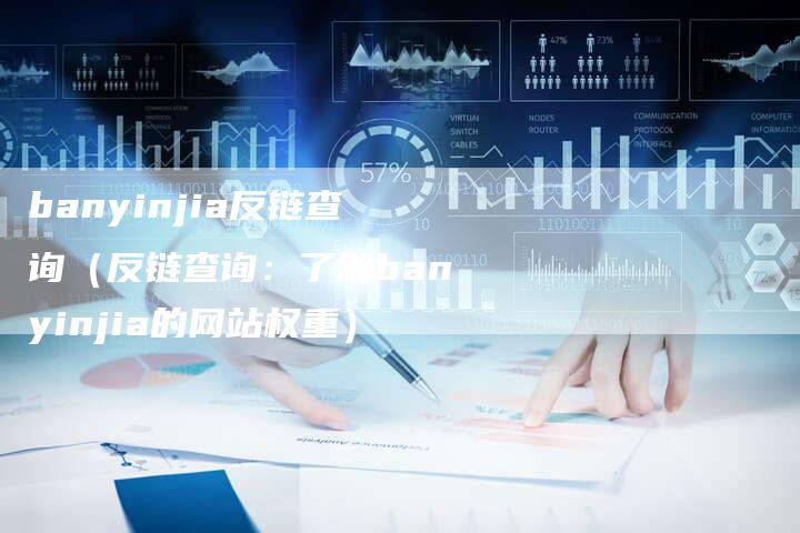 banyinjia反链查询（反链查询：了解banyinjia的网站权重）