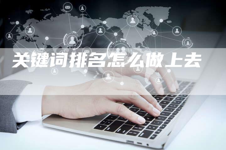 关键词排名怎么做上去-速发外链网