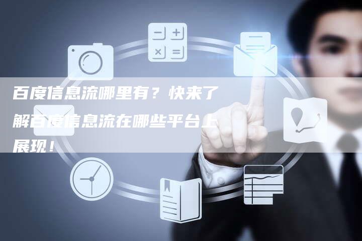 百度信息流哪里有？快来了解百度信息流在哪些平台上展现！-速发外链网