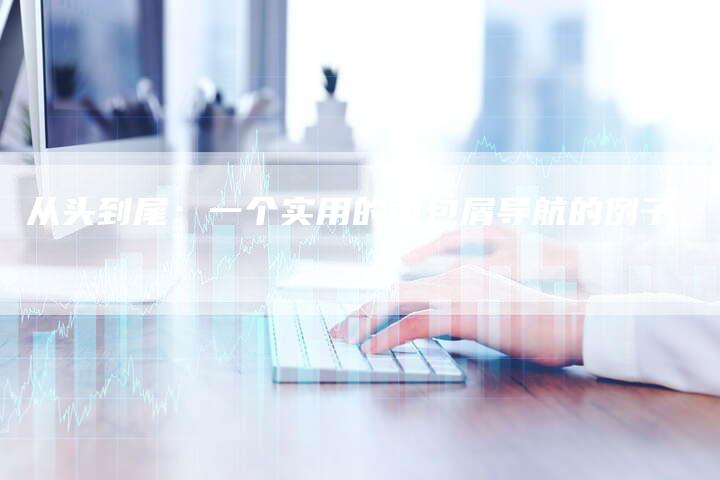 从头到尾:一个实用的面包屑导航的例子-速发外链网