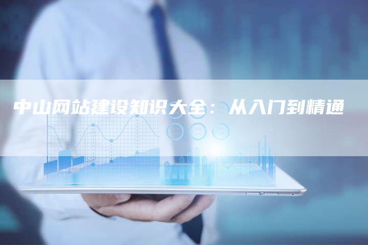 中山网站建设知识大全:从入门到精通-速发外链网