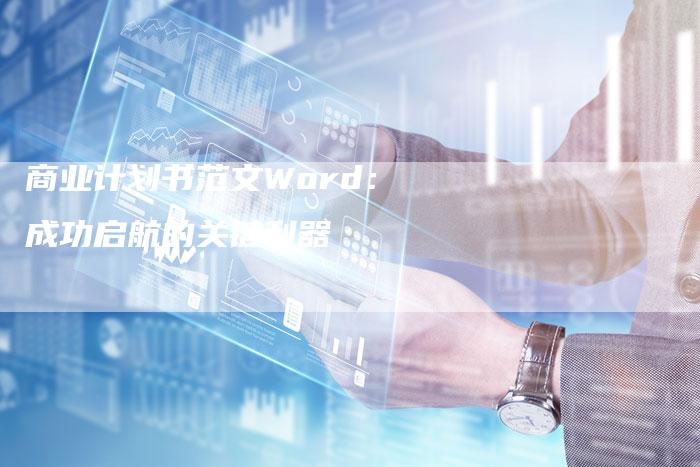 商业计划书范文Word：成功启航的关键利器-速发外链网
