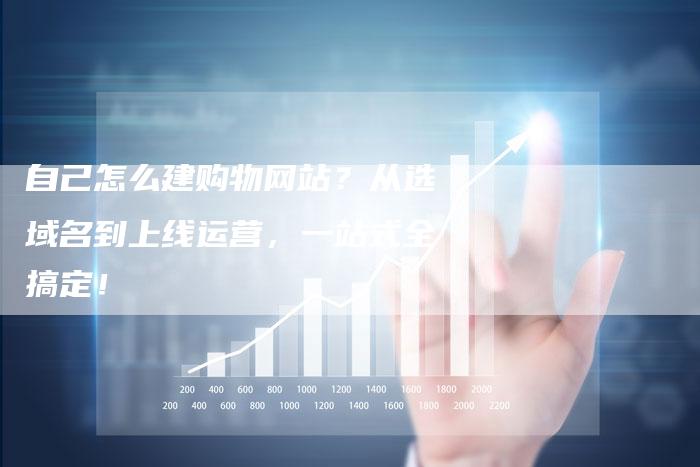 自己怎么建购物网站？从选域名到上线运营，一站式全搞定！-速发外链网