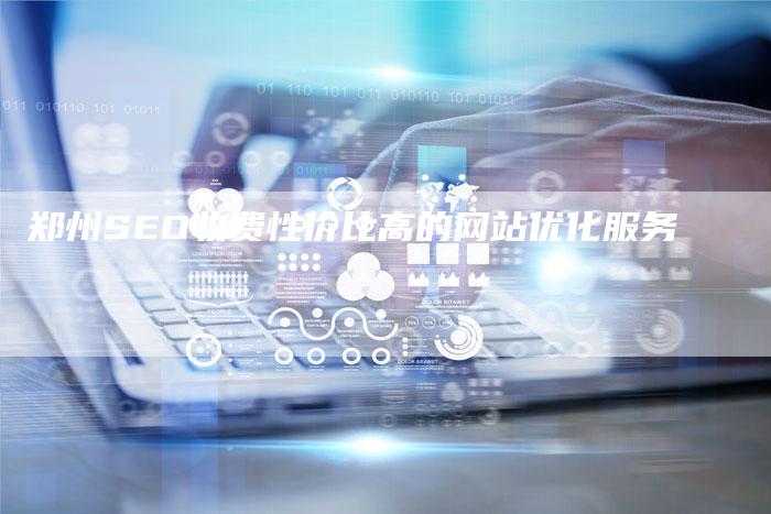 郑州SEO收费性价比高的网站优化服务-速发外链网