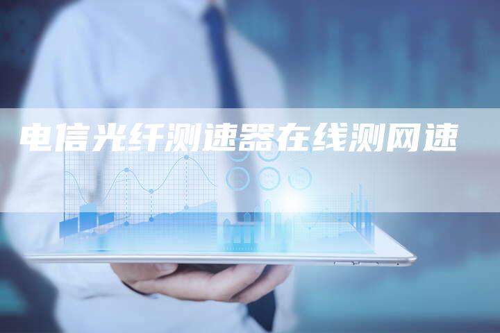 电信光纤测速器在线测网速
