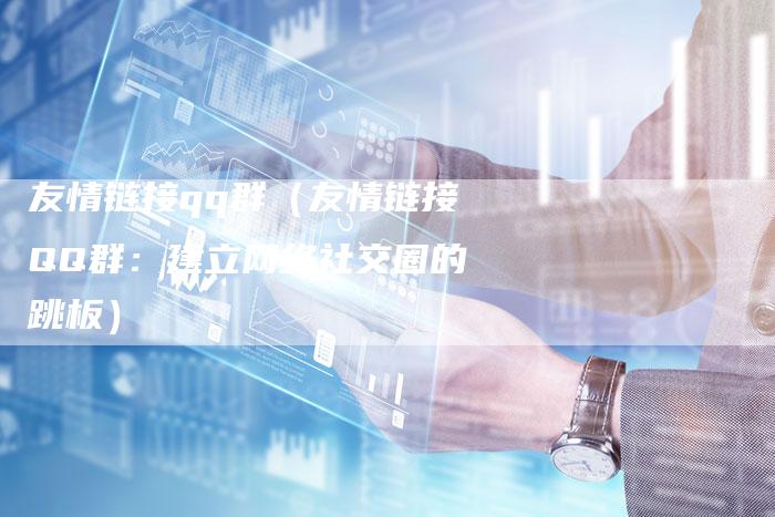 友情链接qq群（友情链接QQ群：建立网络社交圈的跳板）-速发外链网