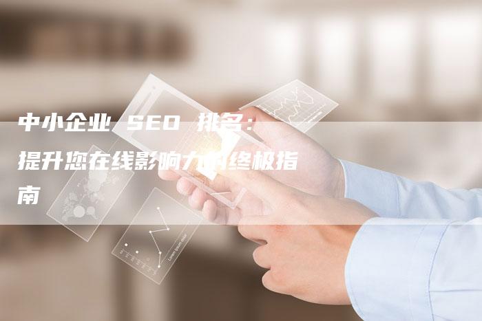 中小企业 SEO 排名：提升您在线影响力的终极指南-速发外链网