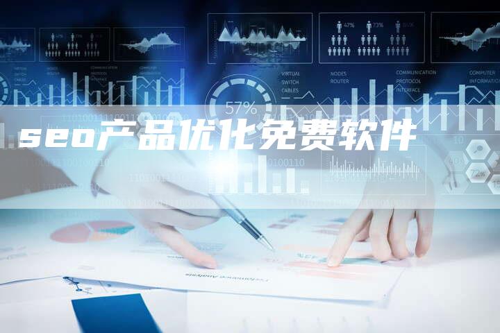 seo产品优化免费软件-速发外链网