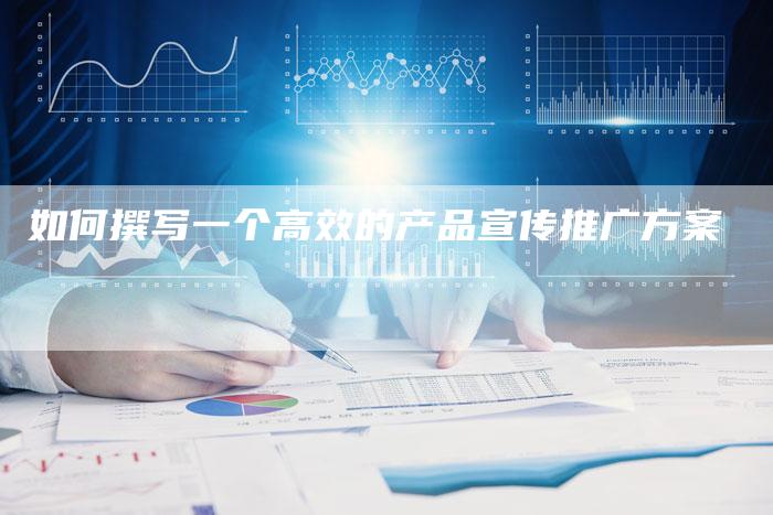 如何撰写一个高效的产品宣传推广方案-速发外链网