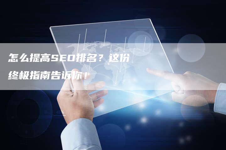 怎么提高SEO排名？这份终极指南告诉你！-速发外链网