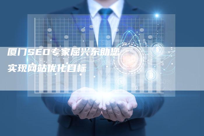 厦门SEO专家屈兴东助您实现网站优化目标-速发外链网