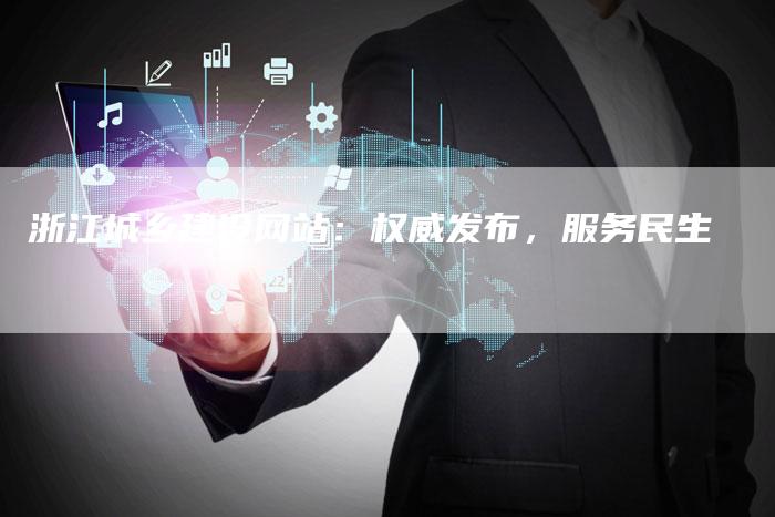 浙江城乡建设网站：权威发布，服务民生-速发外链网