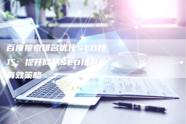 百度搜索排名优化SEO技巧：提升网站SEO排名的有效策略