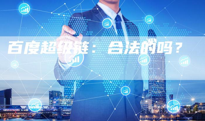 百度超级链：合法的吗？-速发外链网