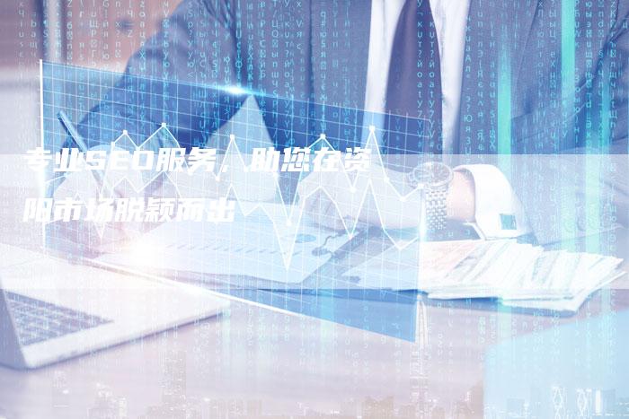 专业SEO服务，助您在资阳市场脱颖而出-速发外链网