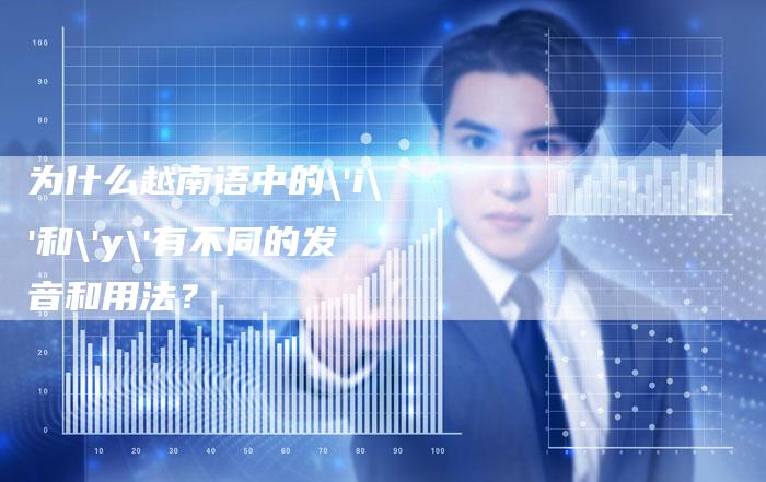 为什么越南语中的'i'和'y'有不同的发音和用法?-速发外链网