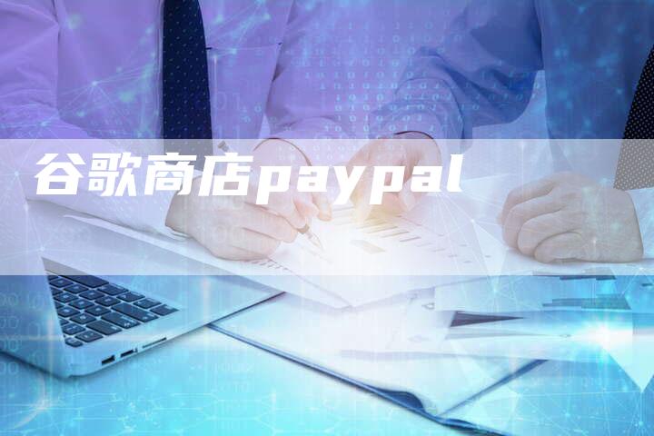 谷歌商店paypal-速发外链网