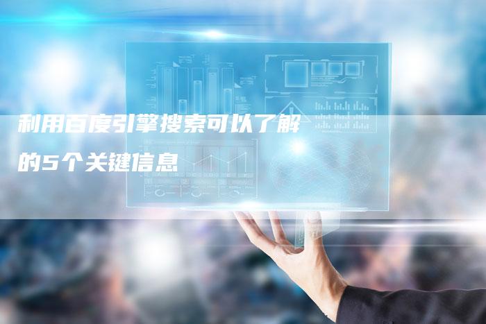 利用百度引擎搜索可以了解的5个关键信息-速发外链网