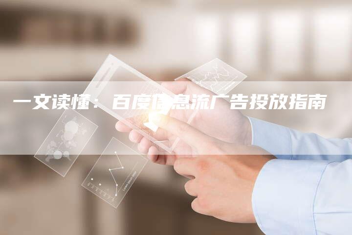 一文读懂：百度信息流广告投放指南-速发外链网