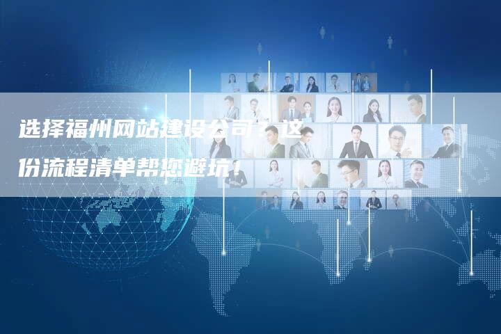 选择福州网站建设公司?这份流程清单帮您避坑!-速发外链网