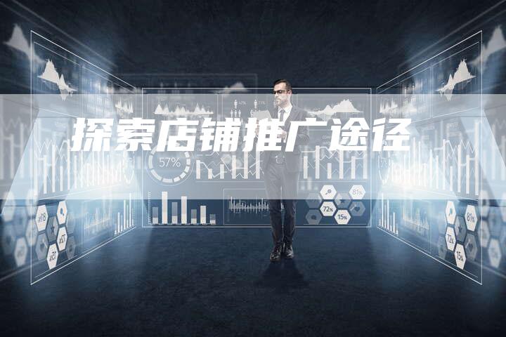 探索店铺推广途径