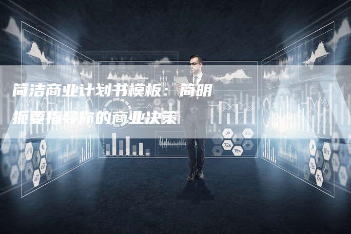 简洁商业计划书模板：简明扼要指导你的商业决策-速发外链网