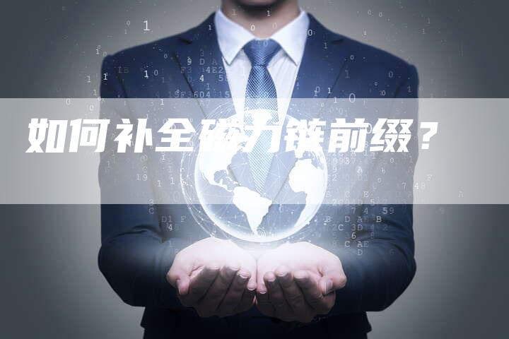 如何补全磁力链前缀?-速发外链网