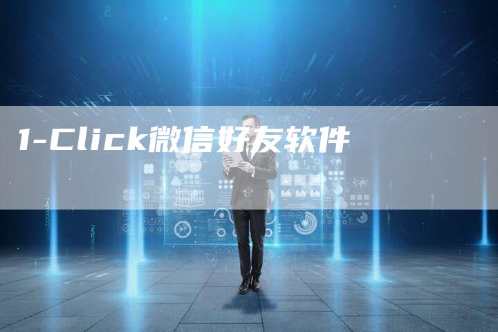 1-Click微信好友软件-速发外链网