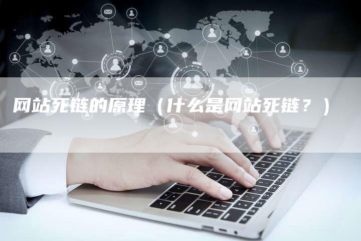 网站死链的原理（什么是网站死链？）-速发外链网