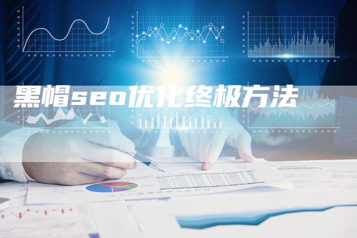 黑帽seo优化终极方法-速发外链网