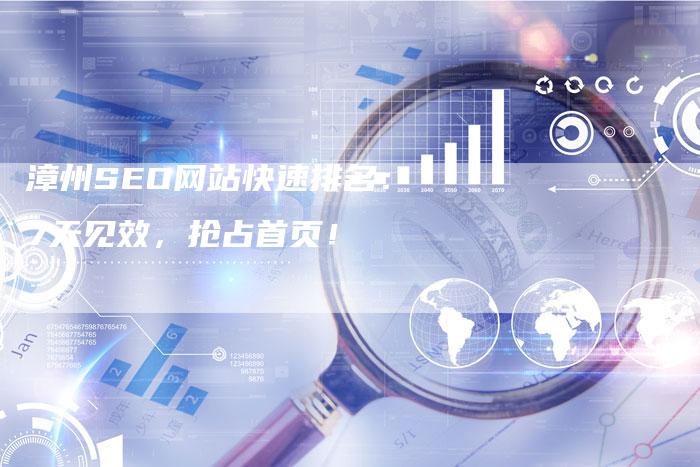 漳州SEO网站快速排名：7天见效，抢占首页！-速发外链网