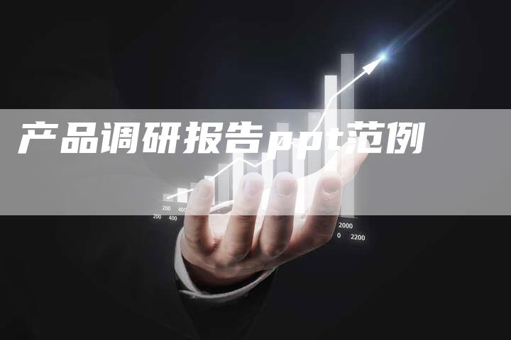 产品调研报告ppt范例-速发外链网
