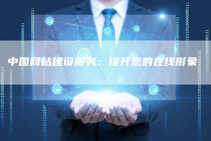 中国网站建设服务：提升您的在线形象-速发外链网