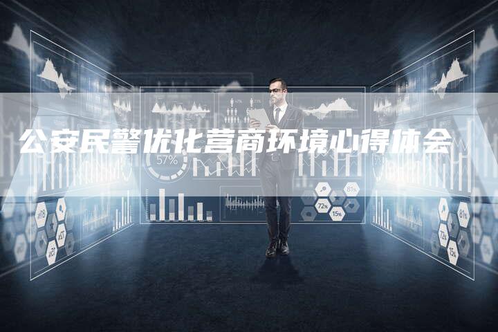 公安民警优化营商环境心得体会-速发外链网
