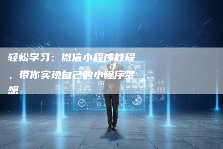 轻松学习：微信小程序教程，带你实现自己的小程序梦想-速发外链网
